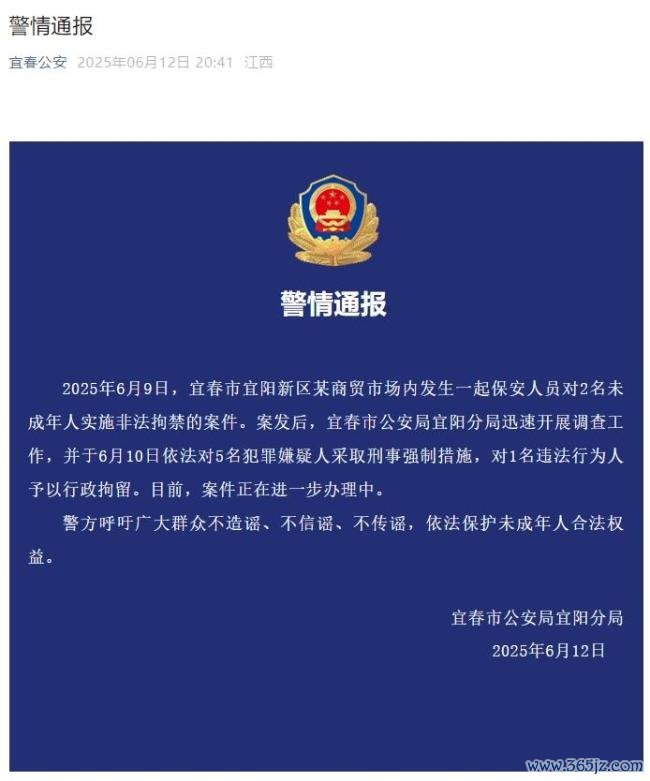 江西宜春通报保安罪人拘禁2名未成年