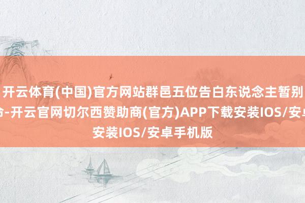 开云体育(中国)官方网站群邑五位告白东说念主暂别平常使命-开云官网切尔西赞助商(官方)APP下载安装IOS/安卓手机版