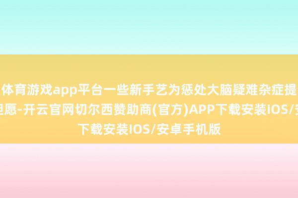 体育游戏app平台一些新手艺为惩处大脑疑难杂症提供了新的但愿-开云官网切尔西赞助商(官方)APP下载安装IOS/安卓手机版