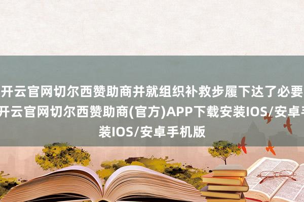 开云官网切尔西赞助商并就组织补救步履下达了必要计划-开云官网切尔西赞助商(官方)APP下载安装IOS/安卓手机版