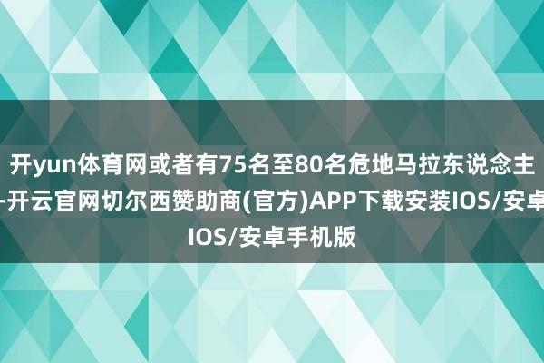 开yun体育网或者有75名至80名危地马拉东说念主被遣返-开云官网切尔西赞助商(官方)APP下载安装IOS/安卓手机版
