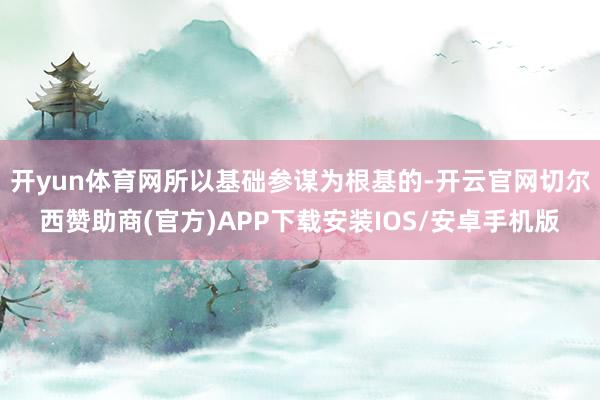开yun体育网所以基础参谋为根基的-开云官网切尔西赞助商(官方)APP下载安装IOS/安卓手机版
