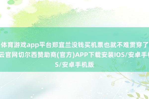体育游戏app平台郑宜兰没钱买机票也就不难贯穿了-开云官网切尔西赞助商(官方)APP下载安装IOS/安卓手机版