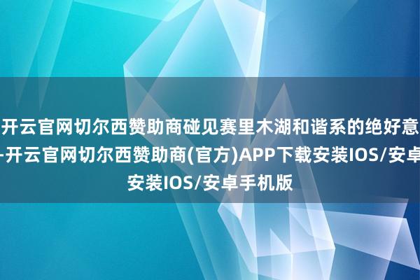 开云官网切尔西赞助商碰见赛里木湖和谐系的绝好意思早霞-开云官网切尔西赞助商(官方)APP下载安装IOS/安卓手机版